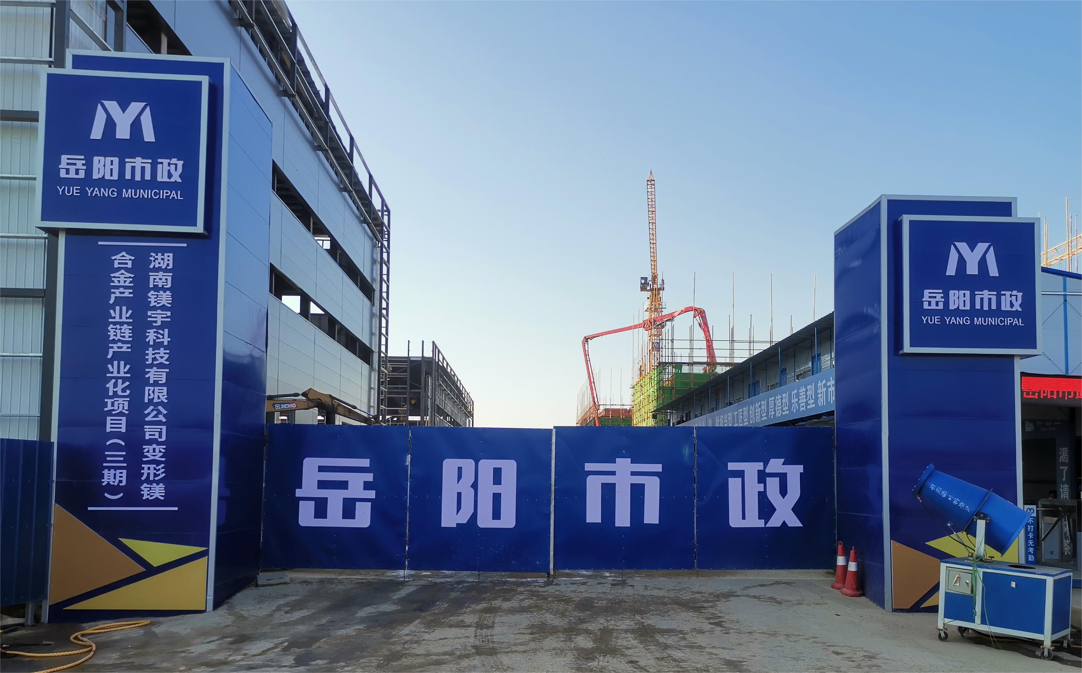 岳陽(yáng)市市政建設(shè)有限公司—高性能變形鎂合金產(chǎn)業(yè)鏈產(chǎn)業(yè)化項(xiàng)目倒班宿舍、食堂、綜合樓項(xiàng)目